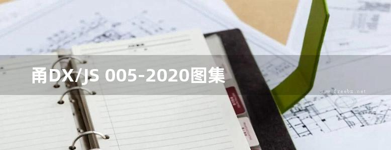 甬DX/JS 005-2020图集 城市轨道交通类矩形盾构法隧道设计规范